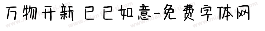 万物开新 巳巳如意字体转换